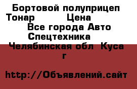 Бортовой полуприцеп Тонар 97461 › Цена ­ 1 390 000 - Все города Авто » Спецтехника   . Челябинская обл.,Куса г.